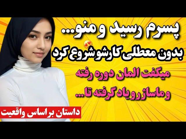 داستان واقعی پسرم با بهونه ماساژ... #پادکست #داستان #داستان_واقعی