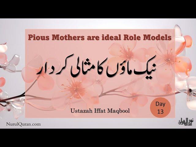 Pious Mothers are ideal Role Models l نیک ماؤں  کا مثالی کردار l Day13 l Ustazah Iffat Maqbool l NQ