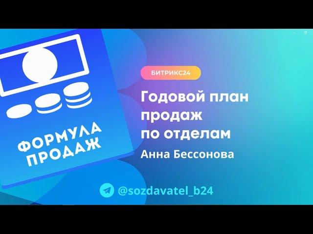 Годовой план по отделам продаж в Битрикс24