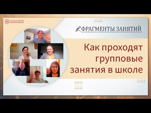 Фрагменты занятий курса Основы саморазвития | Глазами Души