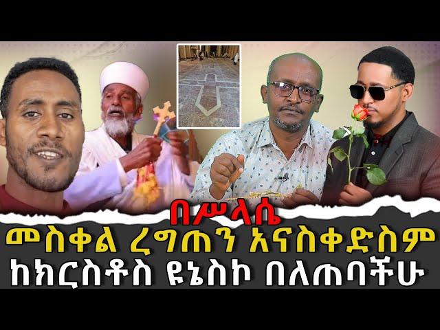 #በስላሴ_መስቀል_ረግጠን_አናስቀድስም#ከክርስቶስ_ዩኔስኮ_በለጠባችሁ|ቃለ ቀርን ሚዲያ KALE KERN MEDIA