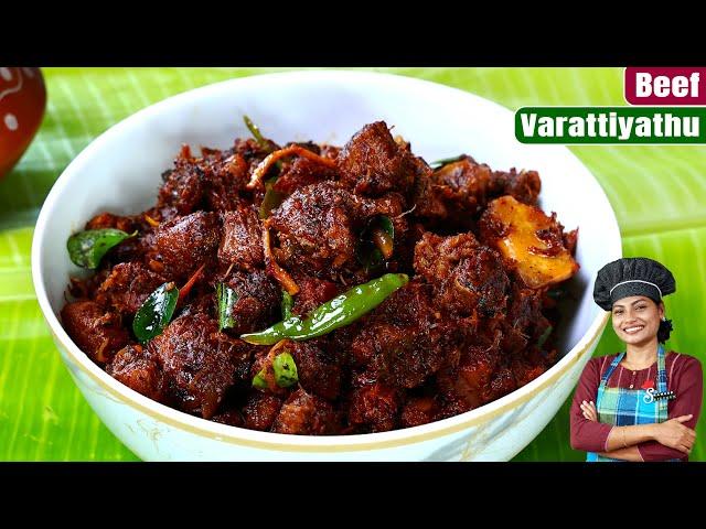 ബീഫ് വരട്ടിയത്, ഇത്രയ്ക്കും രുചിയോ| Beef Varattiyathu | Kerala Beef Roast Recipe| Malayalam Recipe