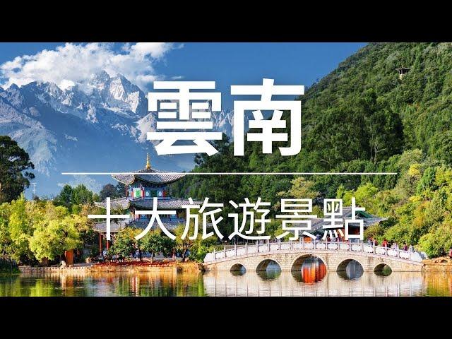 【雲南】旅遊 - 雲南十大旅遊景點 | 中國旅遊 | 亞洲旅遊 | Top 10 Tourist Attractions In Yunnan | Yunnan Travel