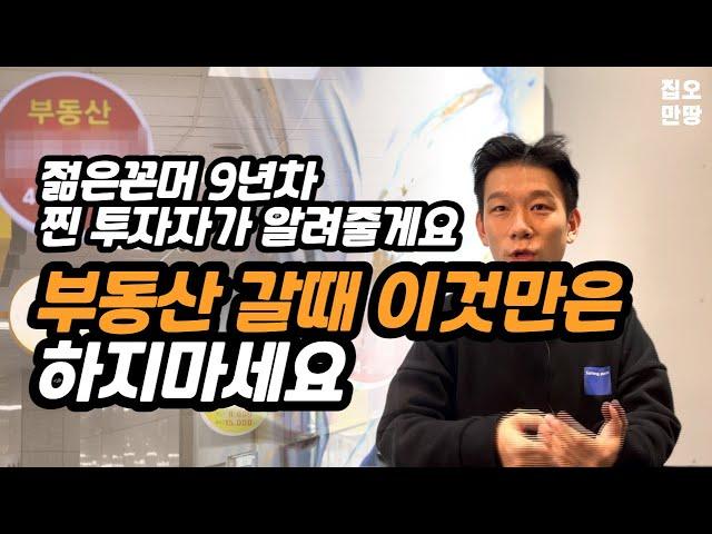 공인중개사 투자자가 알려주는 부동산 갈때 절대 하지 말아야 할 것 | 포텐 인터뷰 2부