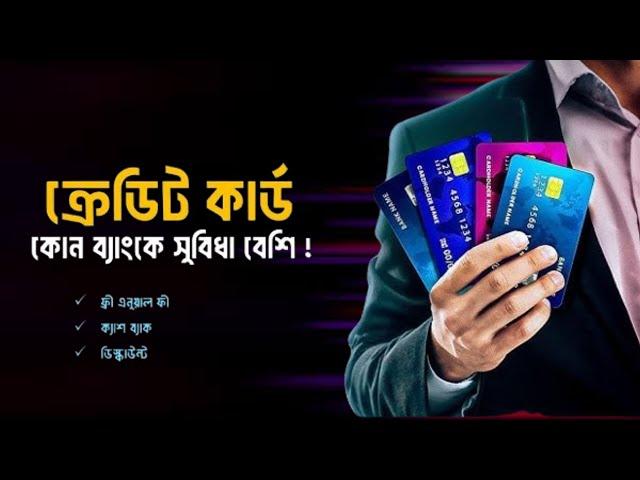 How To Find Best Credit Card For You । বাংলাদেশের কোন ব্যাংকের ক্রেডিট কার্ড বেস্ট