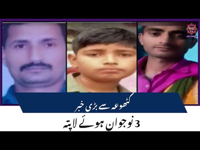 Breaking News: Three youths missing from Billawar | Kathua News | JK Police | JK News | Kesar TV