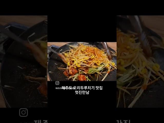 제주도 토박이가 추천하는 오리두루치기 맛집 [멋진만남]