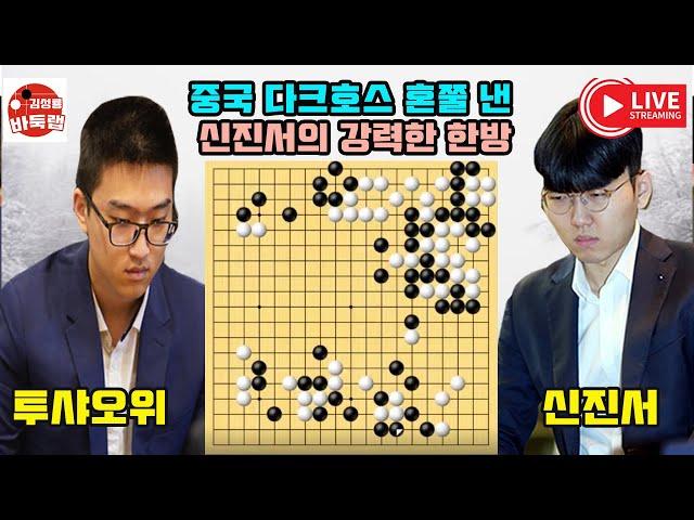 [중국 다크호스의 멘탈을 털어 버린 신진서의 한방~] #한중슈퍼매치 #신진서 VS #투샤오위 #김성룡바둑랩 #바둑