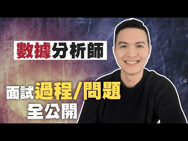 數據分析師面試流程該注意甚麼？ | 薪水應該怎麼談?