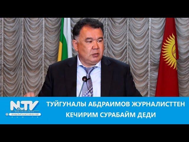 ТУЙГУНАЛЫ АБДРАИМОВ ЖУРНАЛИСТТЕН КЕЧИРИМ СУРАБАЙМ ДЕДИ