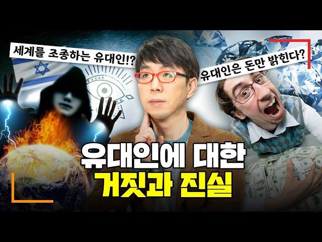 유대인에 대한 음모론/망상/오해/편견 총정리