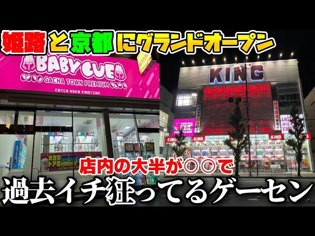 駅前にグランドオープンしたゲーセンが前代未聞レベルで狂ってるんだがwwww【クレーンゲーム】