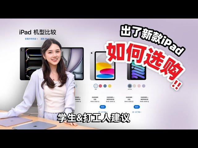 2024年新入iPad买哪款⁉️ 明天早上开放订购了!!!