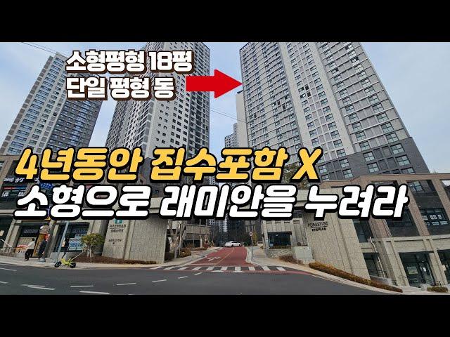 4년동안 집수에 포함안되는 래미안 소형아파트 + 세대별 개인창고 제공 4043세대 대단지