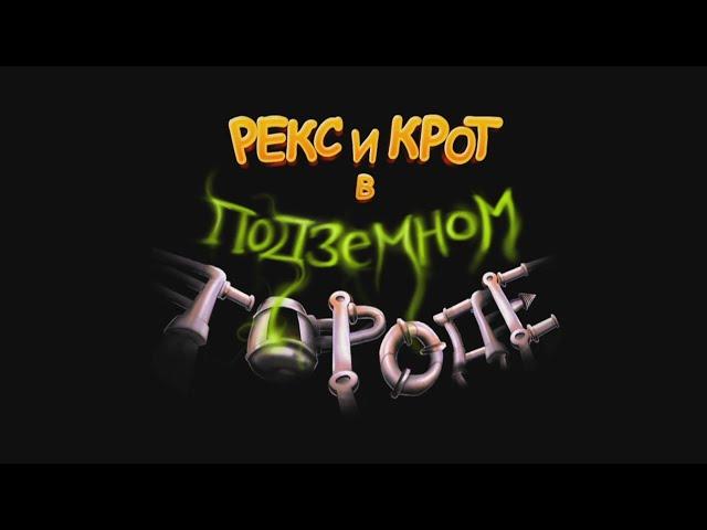 Рекс и Крот в подземном городе (OST) - Покопано