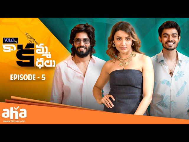 Kaakamma Kathalu Episode 5 | Amardeep Chowdary | Tejaswi Madivada | Naga Manikanta @ahaTelugu