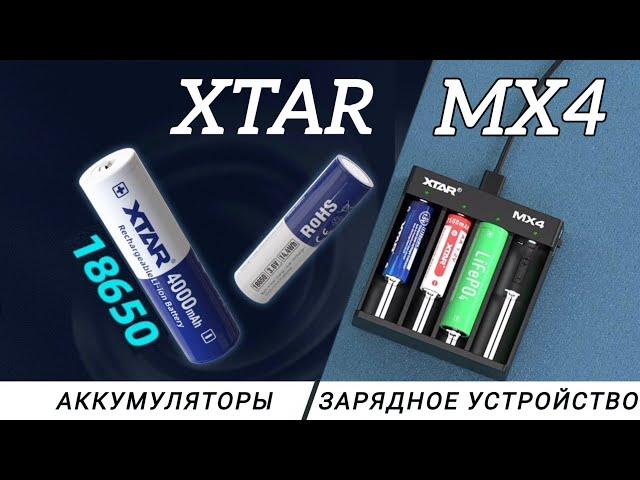 ЗАРЯДНОЕ УСТРОЙСТВО  И АККУМУЛЯТОРЫ ДЛЯ ФОНАРЯ/XTAR MX4