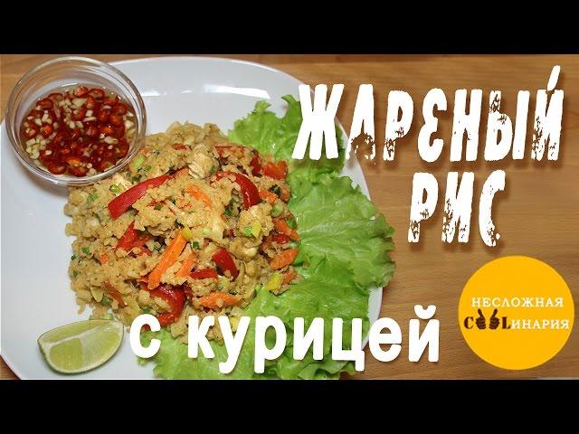 Жареный рис с курицей