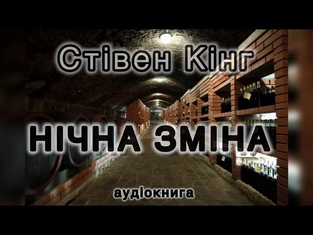 Стівен Кінг "Нічна зміна"  аудіокнига #українською #аудіо