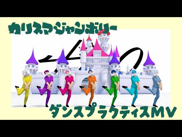 「カリスマジャンボリー」ダンスプラクティス MV