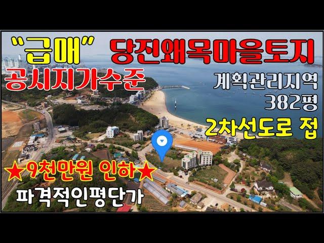 공시지가수준급매당진 왜목마을 바닷가토지-2차선도로접한 계획관리지역 382평 - 왜목항 100m, 장고항3km, 석문국가산업단지 4.9km