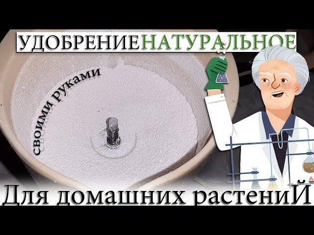 ️ СНОГСШИБАТЕЛЬНОЕ УДОБРЕНИЕ ДЛЯ ЦВЕТОВ И РАСТЕНИЙ. РЕЦЕПТ ПРОСТОЙ, ЭФФЕКТ-БОМБА. НЕ ПОЖАЛЕЕТЕ!
