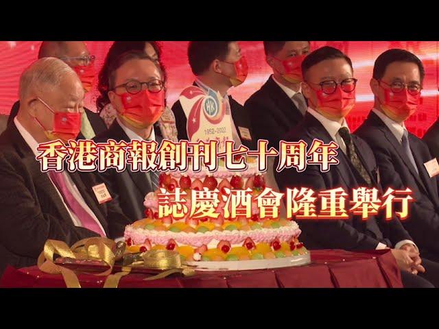 【香港商報創刊70周年｜七十正青春 融合向未來】