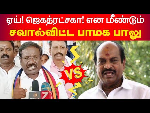 ஏய் ஜெகத்ரட்சகா? என மீண்டும் சவால் விட்ட பாமக வக்கீல் பாலு? || பாமக Vs திமுக  | அரக்கோணம் தொகுதி