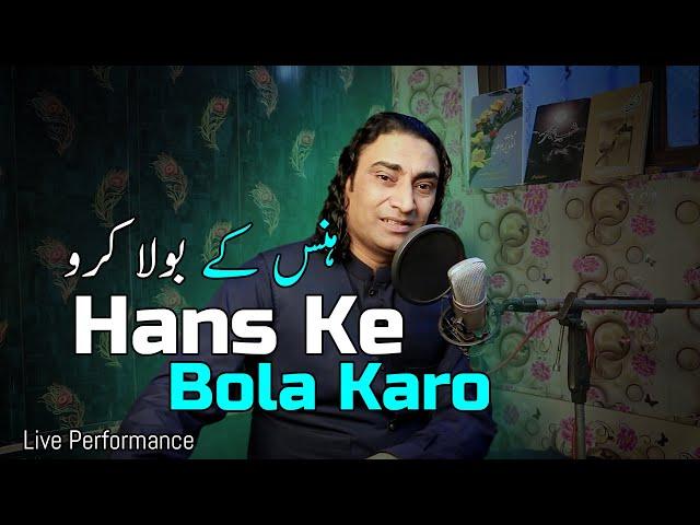 Hans Ke Bola Karo - (Live) | Ghazal Song | Naseem Ali Siddiqui