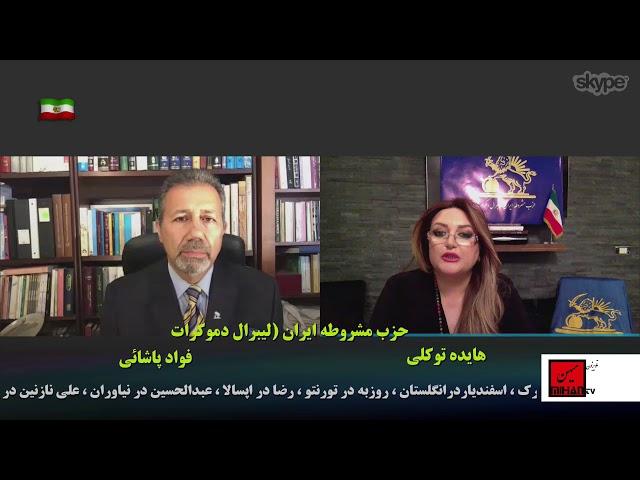 برنامه دوم حزب مشروطه ایران (لیبرال دموکرات)با اجرای هایده توکلی و حضور فوادپاشائی وافشار مختاری