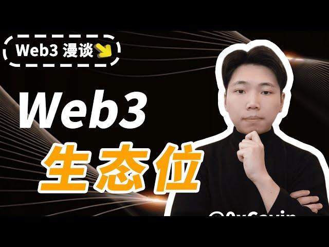 解析常见的7个web3生态位 | 助你在web3找到合适的工作 | 行业上下游定位