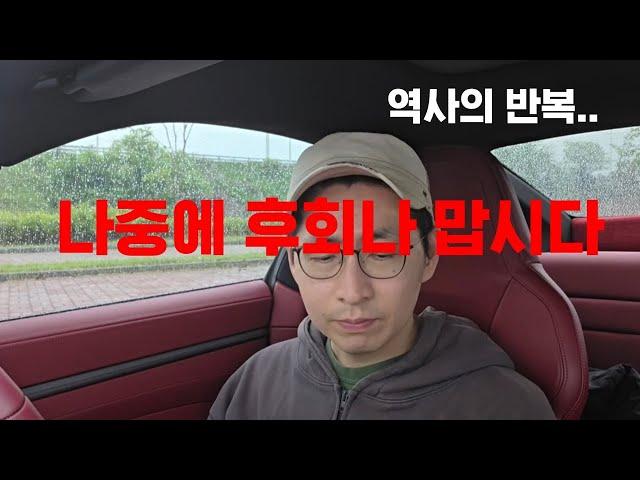 나중에 후회하지 맙시다