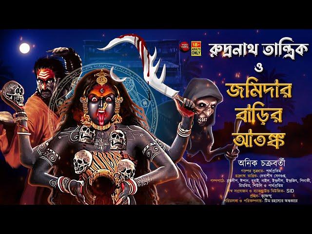 রুদ্রনাথ তান্ত্রিক ও জমিদার বাড়ির আতঙ্ক | TANTRIK ER GOLPO | অনিক চক্রবর্তী | #tantra #taranath