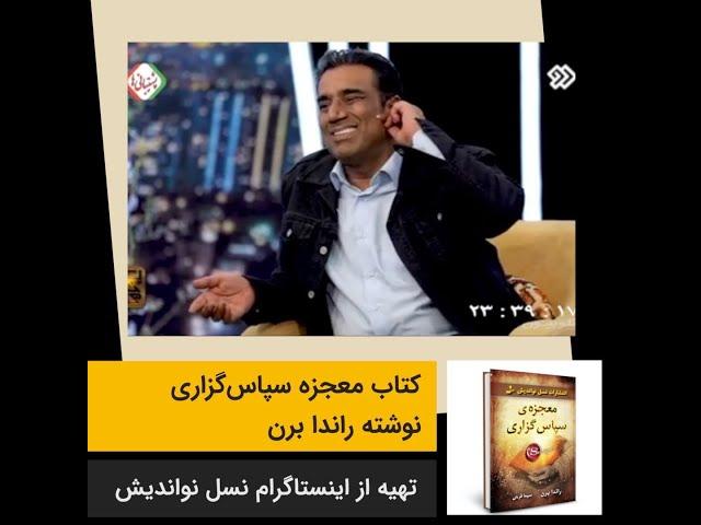 معجزه سپاس گزاری - معجزه شکر گزاری - نصرالله رادش در برنامه نوروزی