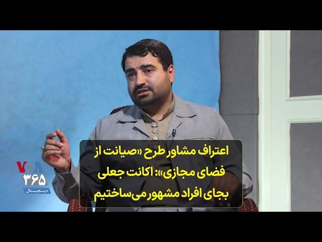 اعتراف مشاور طرح «صیانت از فضای مجازی»: اکانت جعلی بجای افراد مشهور می‌ساختیم