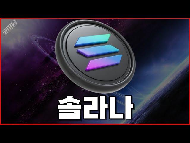 솔라나 코인 2파동 조정 마무리 단계