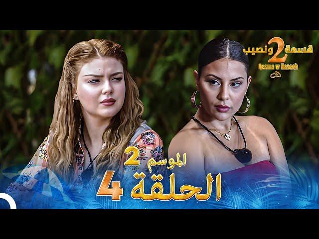 قسمة ونصيب الموسم 2 الحلقة 4 - Qesma w Naseeb