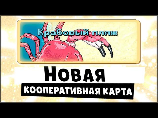 КРАБОВЫЙ ПЛЯЖ! НОВАЯ КООПЕРАТИВНАЯ КАРТА! НОВОЕ ОБНОВЛЕНИЕ ПОКЕТ АНТС Pocket Ants: Симулятор Колонии