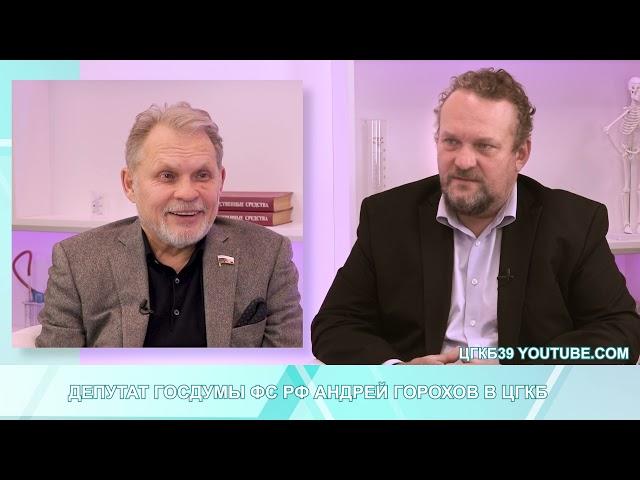 "О здоровье. Диалоги на Летней". В студии депутат Государственной Думы Андрей Горохов