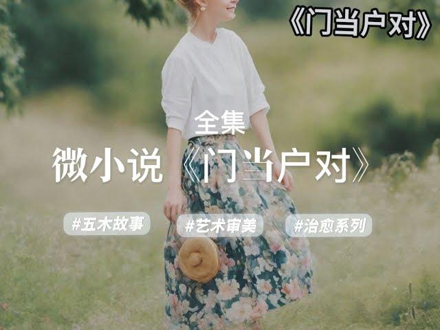 经典微小说《门当户对》，全集，作者：杨树叶子yxy#五木讲故事