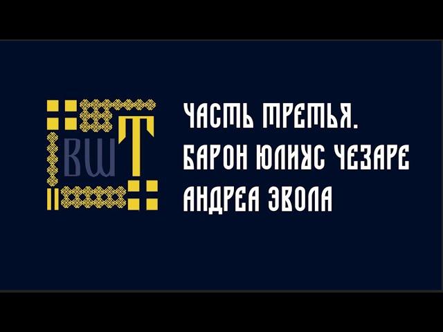 Юлиус Эвола. Краткий курс по философии традиционализма. Часть 3