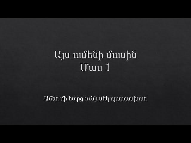 Այս ամենի մասին մաս 1