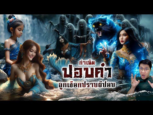 กำเนิดปอบคำ สินธนาฎ ลูกคนลูกเงือก | ตำนานดูดิ EP.04