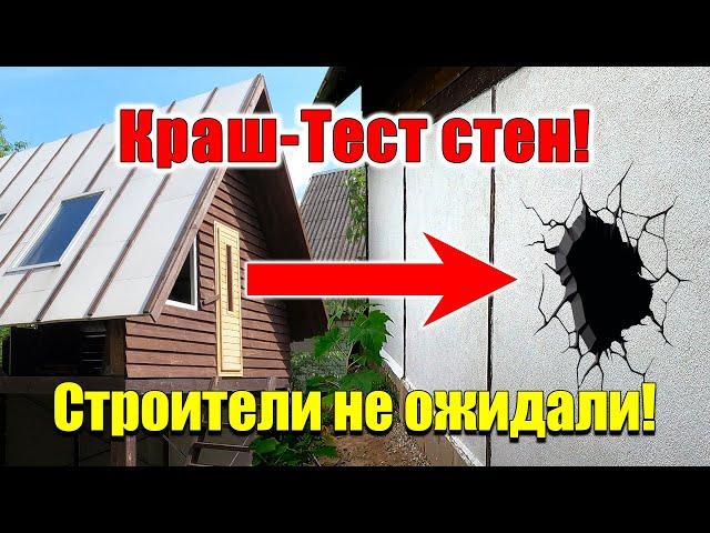 Дом за 1000$ 2 этажа 50 м² КРАШ-ТЕСТ СТЕН!