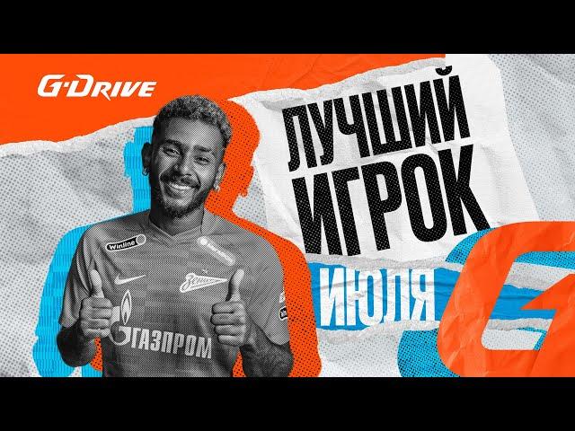 G-DRIVE. Лучший игрок: ВЕНДЕЛ разрывает июль