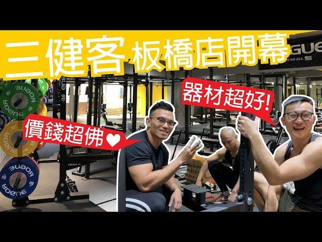 [Taipei Gym] 3 Musclers Banqiao Branch Promises the Best Value | Muscle Guy TW | 2019ep47