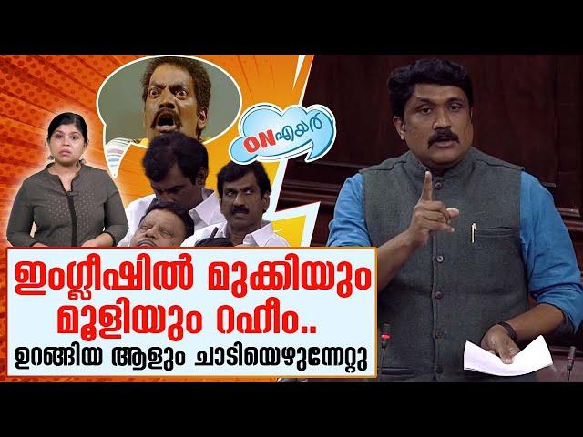 ബിജെപി നേതാക്കള്‍ക്ക് മുന്നില്‍ ഇംഗ്ലീഷില്‍ തപ്പി തടഞ്ഞ് റഹീം  I AA Rahim Troll Video