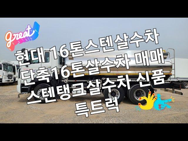 현대 16톤스텐살수차 15200리터스텐탱크 신품제작, 16톤물차 특트럭 www.specialtruck.co.kr