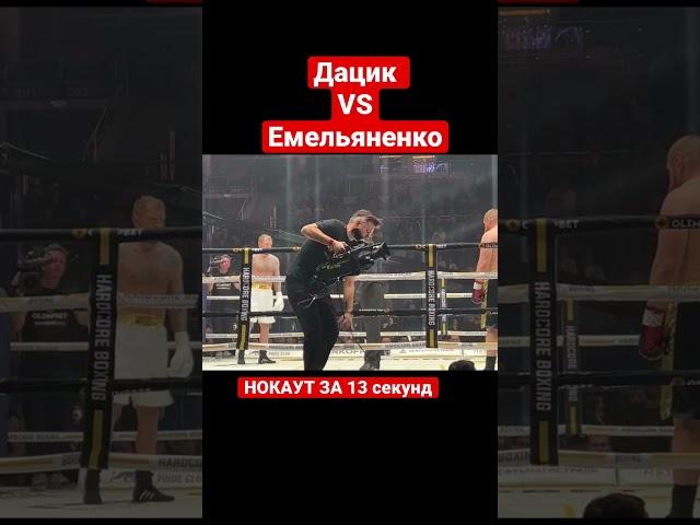 Дацик Емельяненко БОЙ #бой #дацик #емельяненко #хардкор #бокс #павелкрасиков
