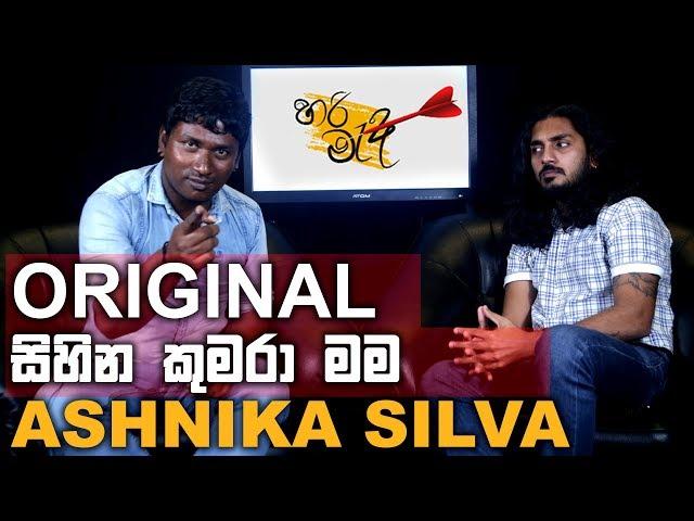 ORIGINAL සිහින කුමරා මම - Ashnika Silva